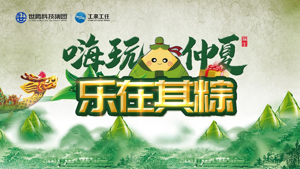 嗨玩仲夏 乐在其粽！AG九游会国际官网科技集团端午主题活动欢乐上演