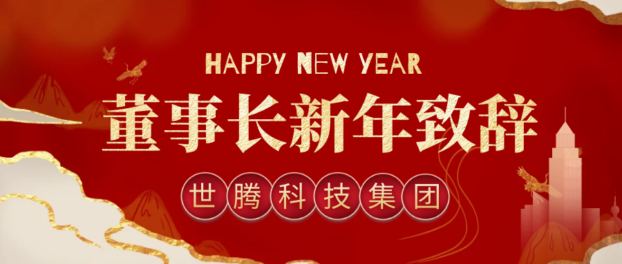 AG九游会国际官网科技集团董事长2021年新年致辞
